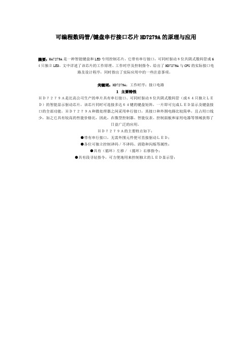 可编程数码管键盘串行接口芯片HD7279A的原理与应用