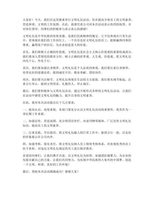 文明礼仪活动领导发言稿