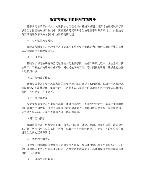 新高考模式下的地理有效教学