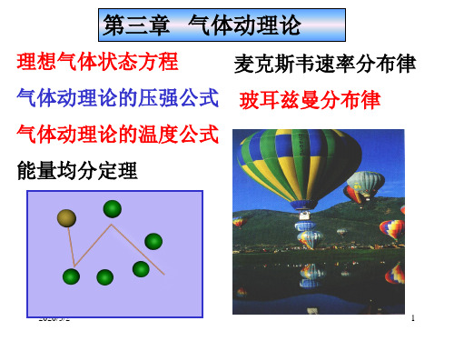 大学物理-气体动理论