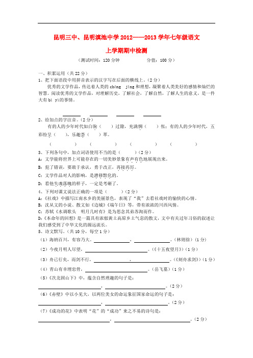 云南省昆明三中、滇池中学—七年级语文上学期期中考试试题