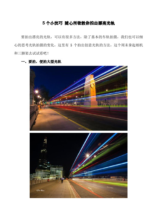 5个小技巧 随心所欲教你拍出漂亮光轨