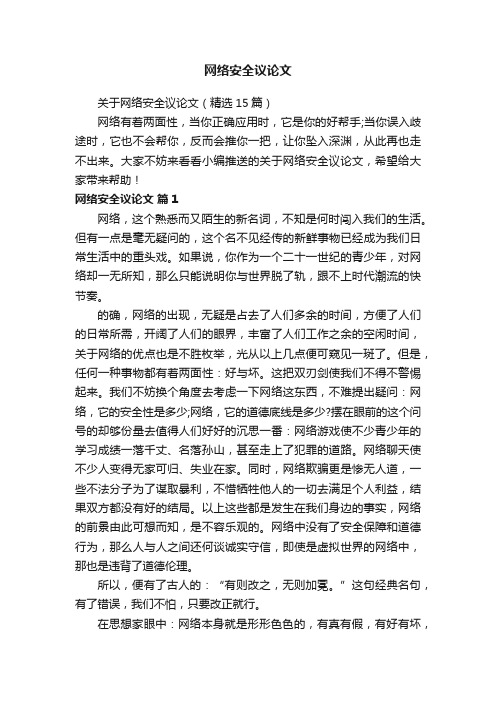 关于网络安全议论文（精选15篇）