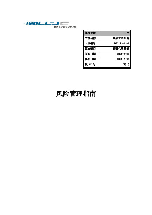 CMMI认证资料之风险管理指南模板