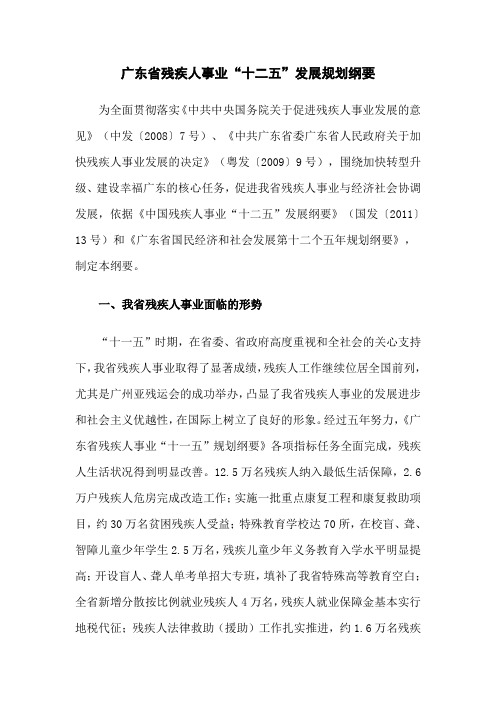 广东省残疾人事业“十二五”发展规划纲要