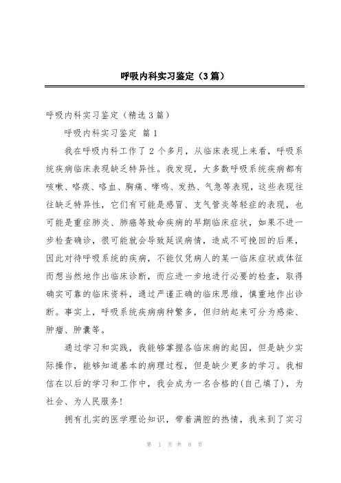 呼吸内科实习鉴定(3篇)