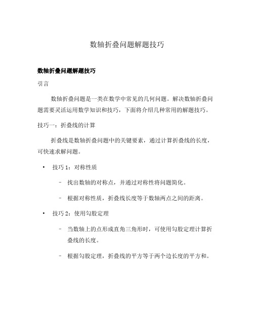 数轴折叠问题解题技巧