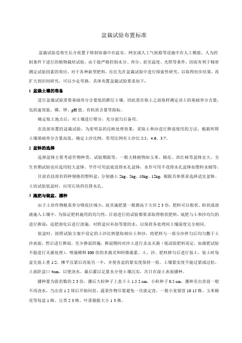 盆栽试验布置方法及标准