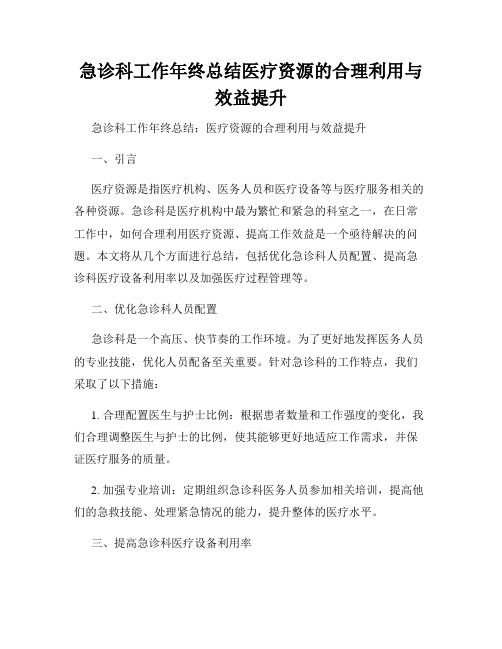 急诊科工作年终总结医疗资源的合理利用与效益提升