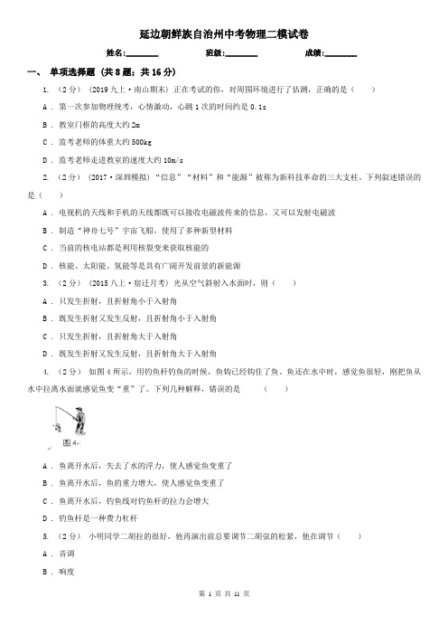 延边朝鲜族自治州中考物理二模试卷