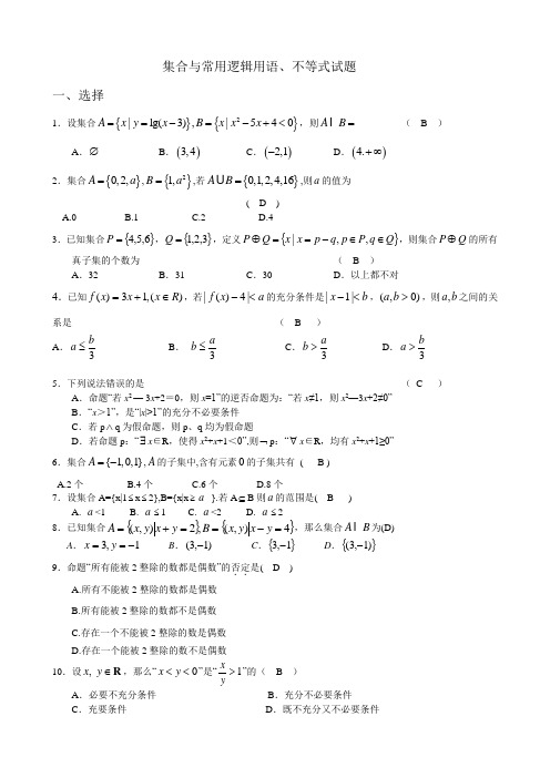 集合与常用逻辑用语、不等式试题一含答案