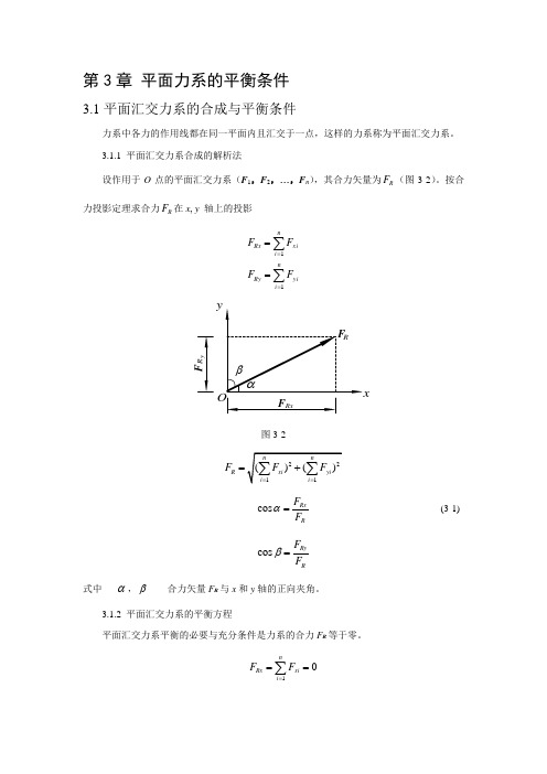 建筑力学大纲 知识点第三章 平面力系得平衡条件