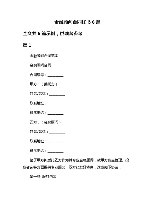 金融顾问合同样书6篇