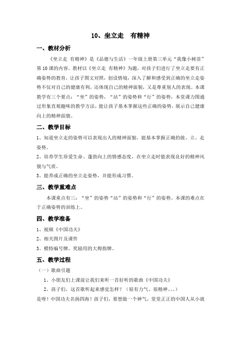 部编版一年级上册道德与法治教学设计:10坐立走,有精神