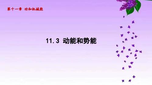 人教版八年级物理下册_11.3 动能和势能