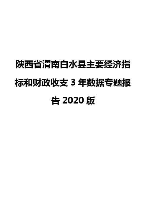 陕西省渭南白水县主要经济指标和财政收支3年数据专题报告2020版