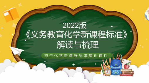 2022版化学新课标《初中化学新课程标准》解读学习ppt课件