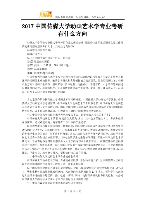 2017中国传媒大学动画艺术学专业考研有什么方向