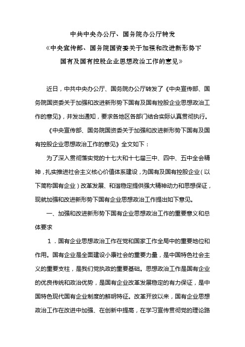 《中央宣传部、国务院国资委关于加强和改进新形势下国有及国有控股企业思想政治工作的意见》