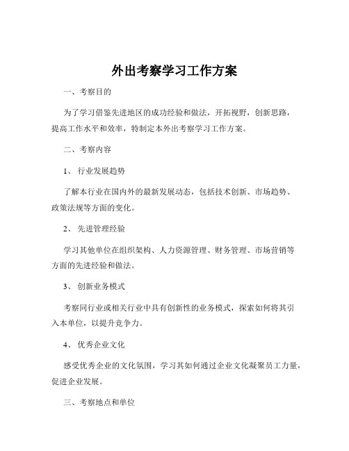 外出考察学习工作方案