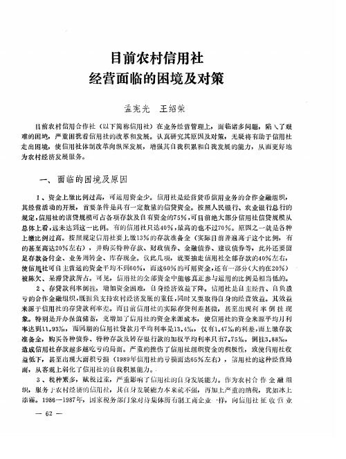 目前农村信用社经营面临的困境及对策