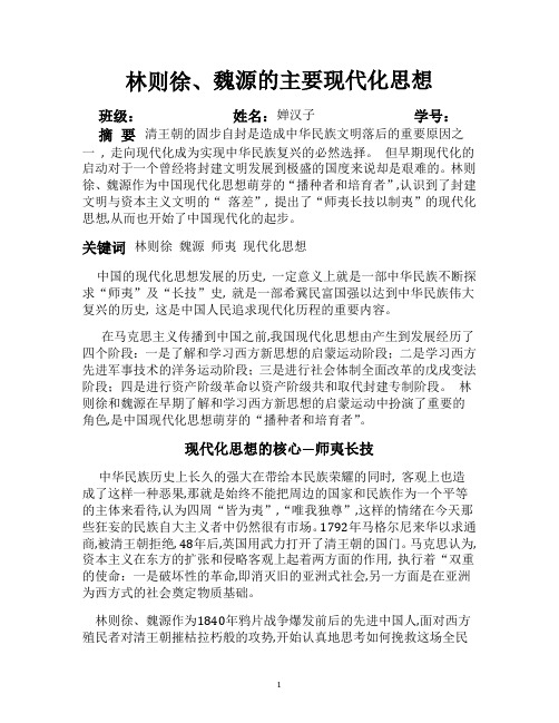 林则徐、魏源的主要现代化思想