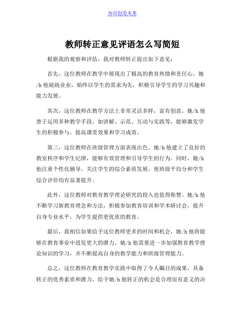 教师转正意见评语怎么写简短