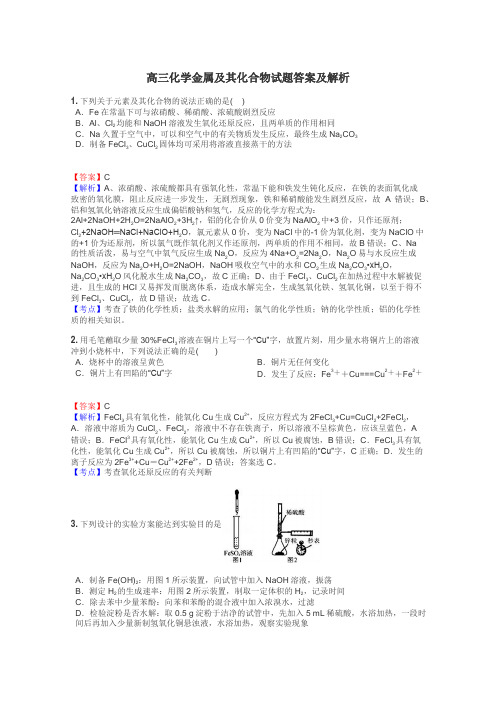 高三化学金属及其化合物试题答案及解析
