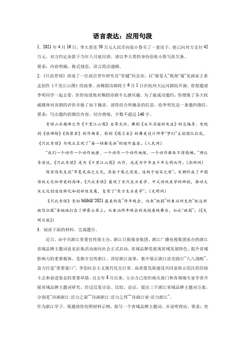 高考语文一轮复习：语言表达(应用句段)