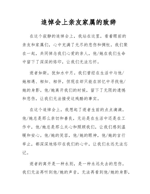 追悼会上亲友家属的致辞