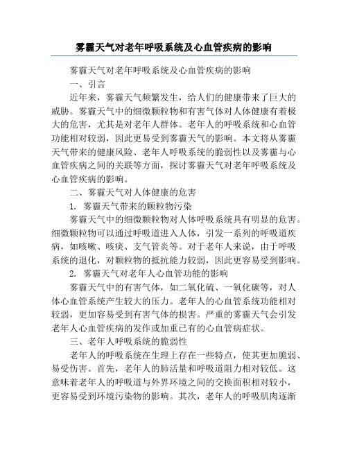 雾霾天气对老年呼吸系统及心血管疾病的影响