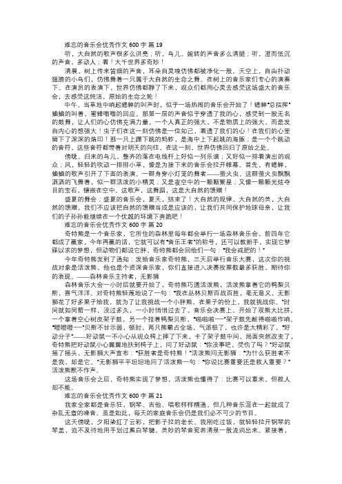 难忘的音乐会优秀作文七