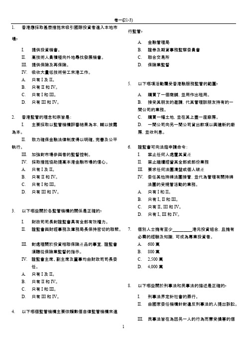 香港证券及期货专业资格考试 模拟题(含答案)-推荐下载