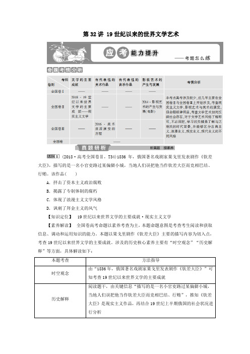 2020版高考历史大一轮复习19世纪以来的世界文学艺术应考能力提升(含解析)