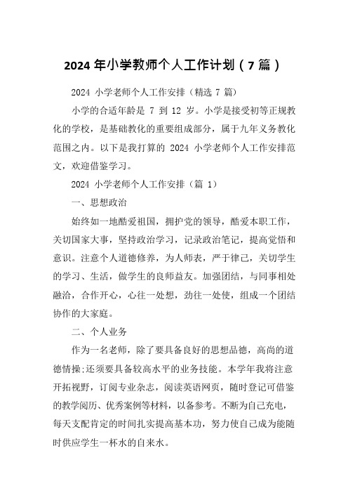 2024年小学教师个人工作计划(7篇)