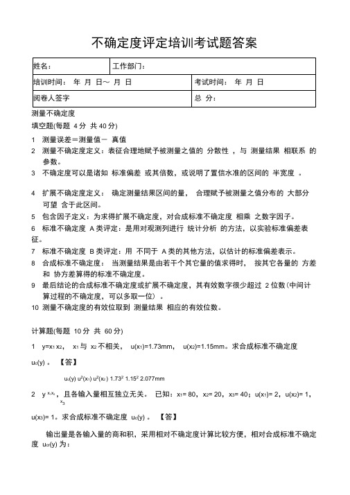 测量不确定度评定考试题及答案