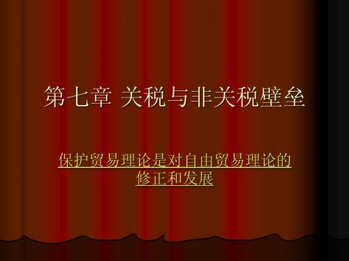 国际经济学第七章 关税与非关税壁垒