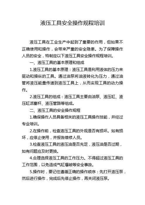 液压工具安全操作规程培训,1200字