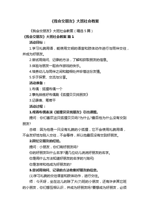 《我会交朋友》大班社会教案