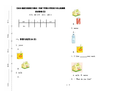 【2019最新】竞赛复习测试一年级下学期小学英语六单元真题模拟试卷卷(①)