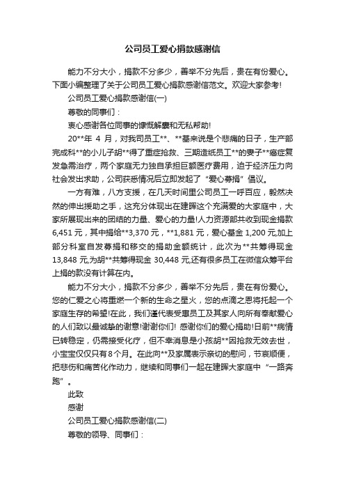 公司员工爱心捐款感谢信