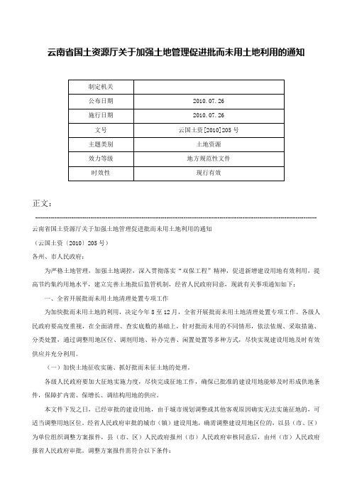 云南省国土资源厅关于加强土地管理促进批而未用土地利用的通知-云国土资[2010]205号