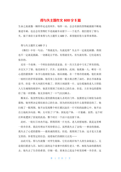 得与失主题作文600字5篇