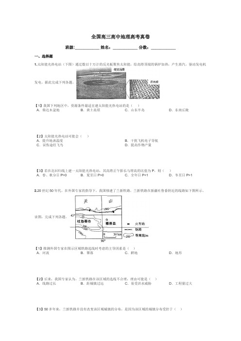 全国高三高中地理高考真卷带答案解析
