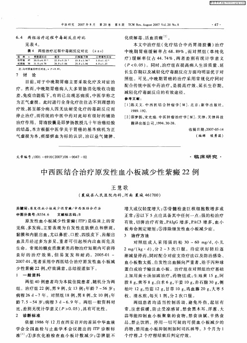 中西医结合治疗原发性血小板减少性紫癜22例