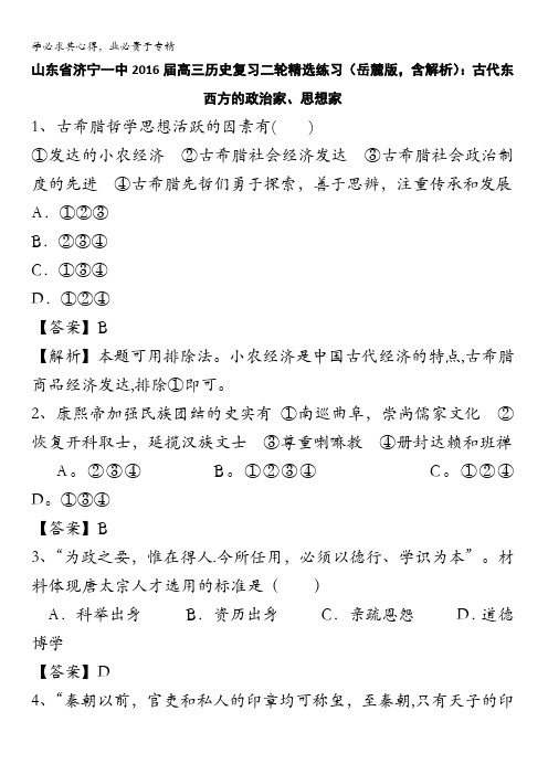 山东省济宁一中2016届高三历史复习二轮精选练习(岳麓版)：古代东西方的政治家 思想家 