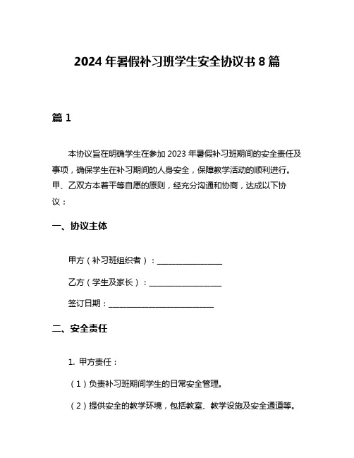 2024年暑假补习班学生安全协议书8篇