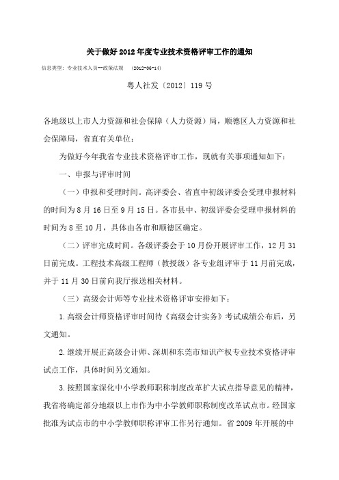 关于做好2012年度专业技术资格评审工作的通知