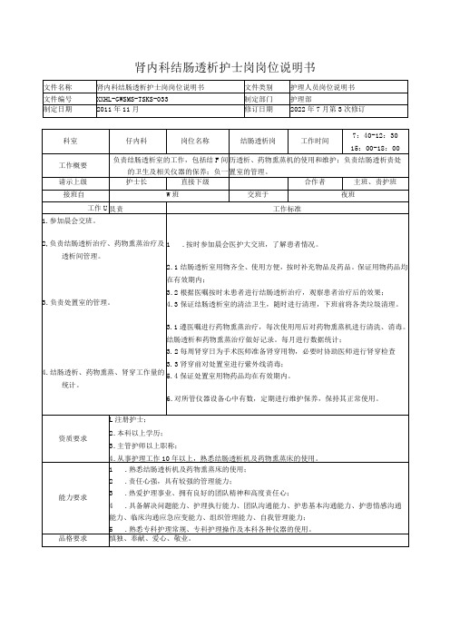 肾内科结肠透析护士岗岗位说明书