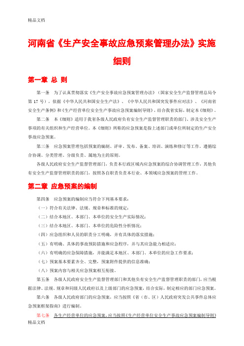 (整理)河南省《生产安全事故应急预案管理办法》实施细则